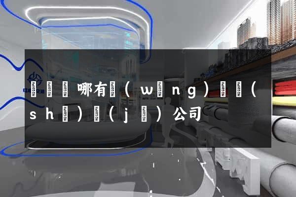 渦陽縣哪有網(wǎng)頁設(shè)計(jì)公司