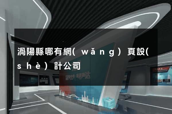 渦陽縣哪有網(wǎng)頁設(shè)計公司
