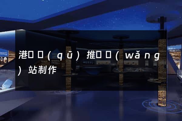 港閘區(qū)推廣網(wǎng)站制作