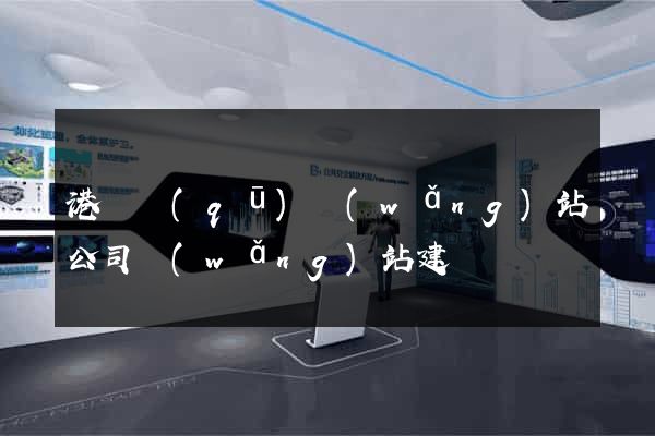 港閘區(qū)網(wǎng)站公司網(wǎng)站建設