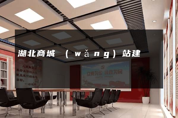 湖北商城網(wǎng)站建設