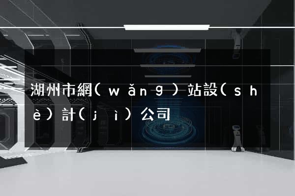 湖州市網(wǎng)站設(shè)計(jì)公司