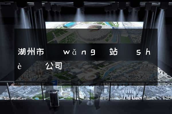 湖州市網(wǎng)站設(shè)計公司