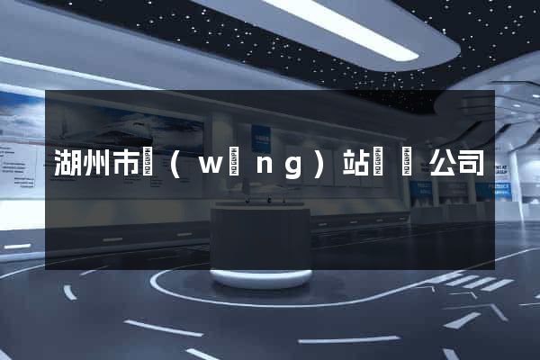 湖州市網(wǎng)站設計公司