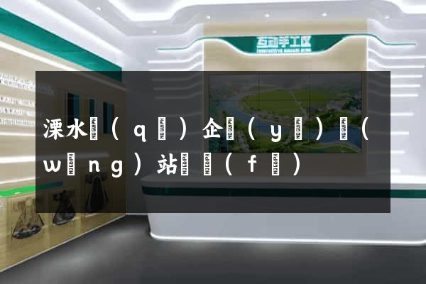 溧水區(qū)企業(yè)網(wǎng)站開發(fā)