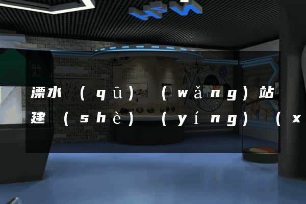 溧水區(qū)網(wǎng)站建設(shè)營(yíng)銷(xiāo)型