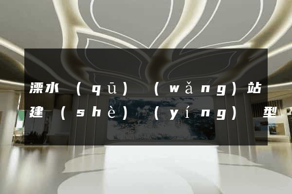 溧水區(qū)網(wǎng)站建設(shè)營(yíng)銷型