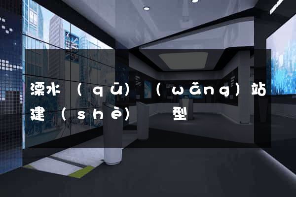 溧水區(qū)網(wǎng)站建設(shè)營銷型