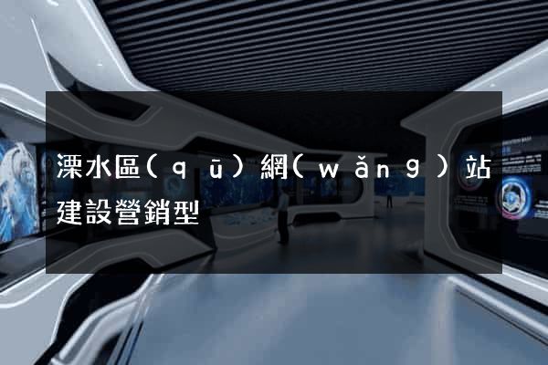 溧水區(qū)網(wǎng)站建設營銷型