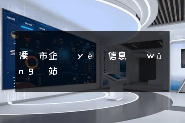 溧陽市企業(yè)信息網(wǎng)站