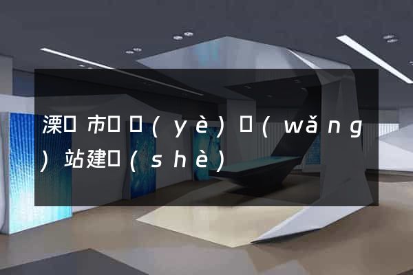 溧陽市專業(yè)網(wǎng)站建設(shè)