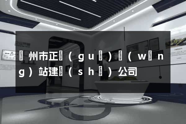溫州市正規(guī)網(wǎng)站建設(shè)公司