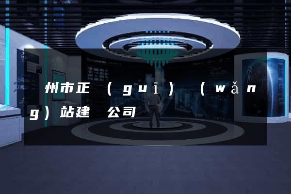 溫州市正規(guī)網(wǎng)站建設公司