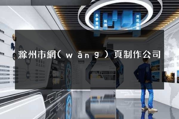 滁州市網(wǎng)頁制作公司