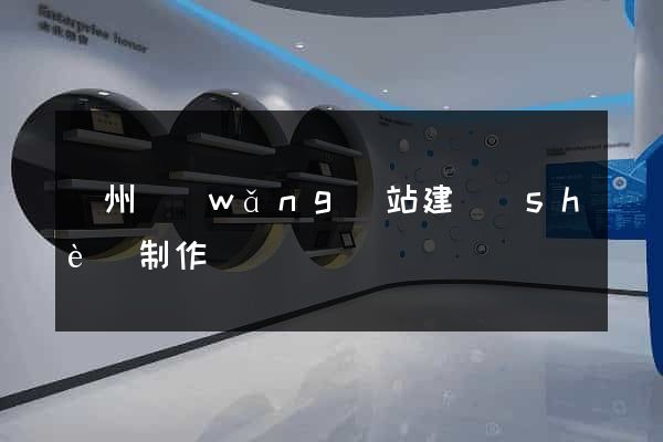 滄州網(wǎng)站建設(shè)制作