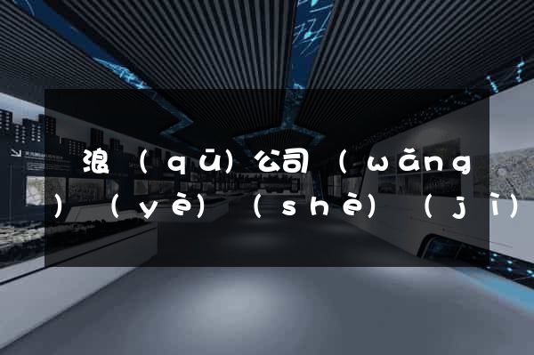 滄浪區(qū)公司網(wǎng)頁(yè)設(shè)計(jì)