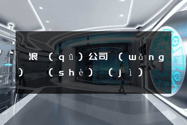 滄浪區(qū)公司網(wǎng)頁設(shè)計(jì)