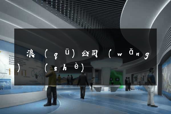 滄浪區(qū)公司網(wǎng)頁設(shè)計