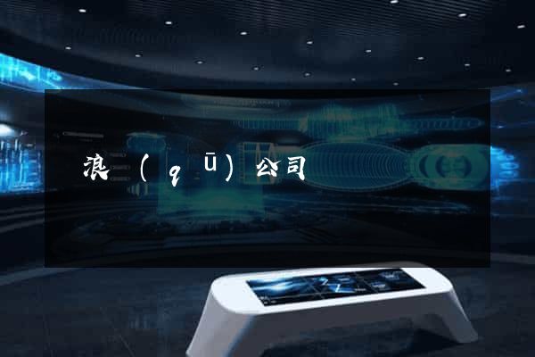 滄浪區(qū)公司網頁設計