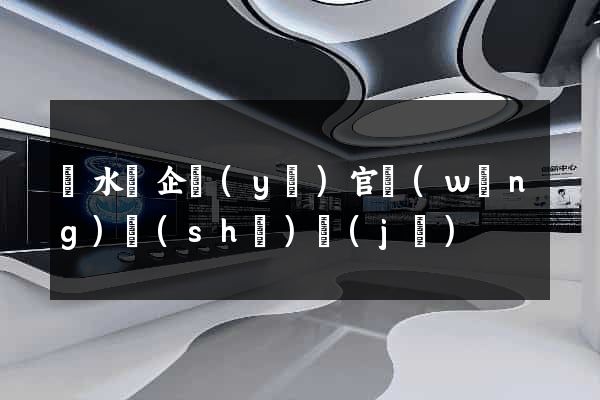 漣水縣企業(yè)官網(wǎng)設(shè)計(jì)
