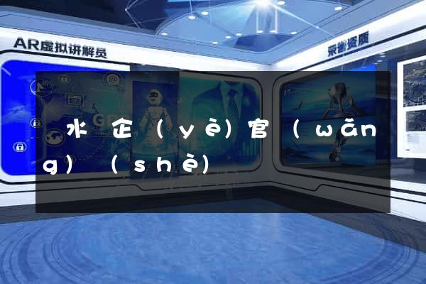 漣水縣企業(yè)官網(wǎng)設(shè)計