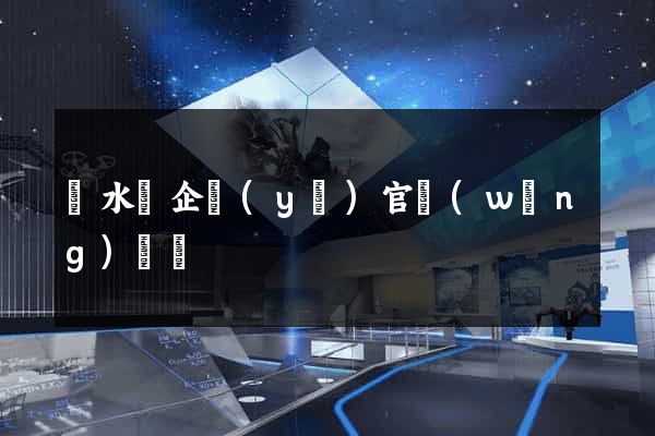 漣水縣企業(yè)官網(wǎng)設計