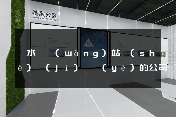 漣水縣網(wǎng)站設(shè)計(jì)專業(yè)的公司