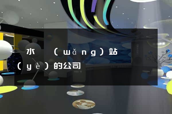 漣水縣網(wǎng)站設計專業(yè)的公司