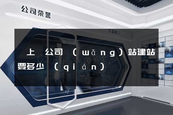潁上縣公司網(wǎng)站建站要多少錢(qián)