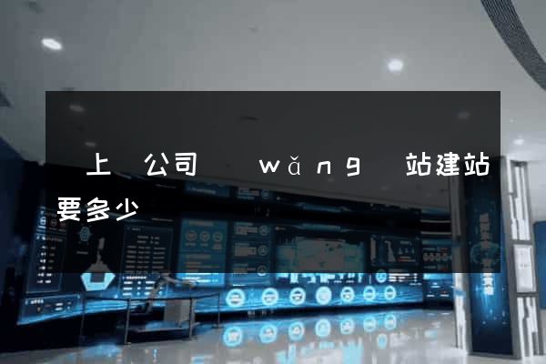 潁上縣公司網(wǎng)站建站要多少錢
