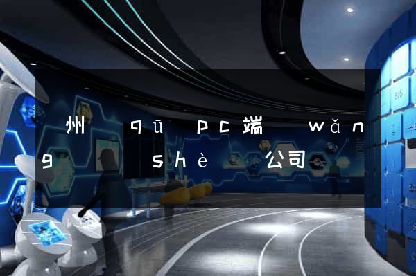 潁州區(qū)pc端網(wǎng)頁設(shè)計公司