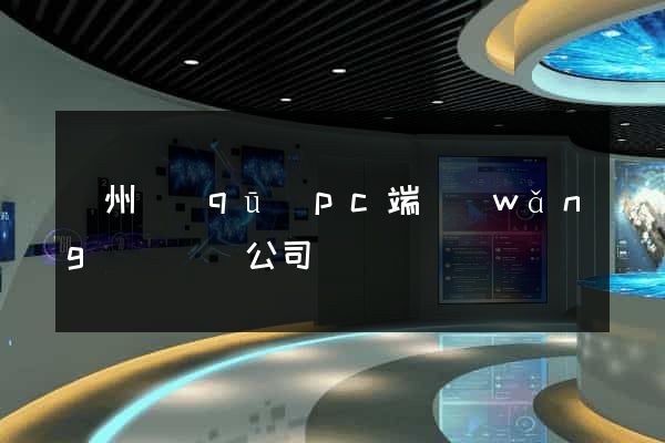 潁州區(qū)pc端網(wǎng)頁設計公司