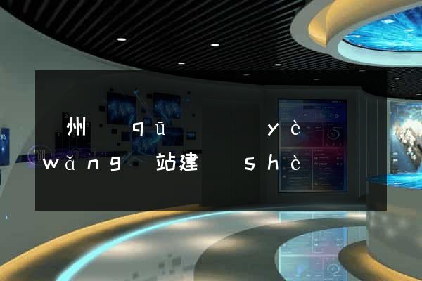 潁州區(qū)專業(yè)網(wǎng)站建設(shè)