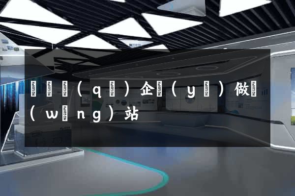 潁東區(qū)企業(yè)做網(wǎng)站