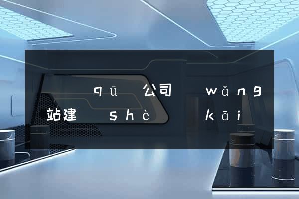 潁東區(qū)公司網(wǎng)站建設(shè)開(kāi)發(fā)