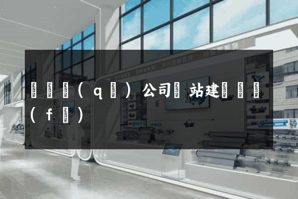 潁東區(qū)公司網站建設開發(fā)