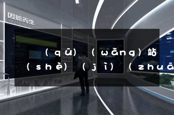 潁東區(qū)網(wǎng)站設(shè)計(jì)專(zhuān)業(yè)的公司