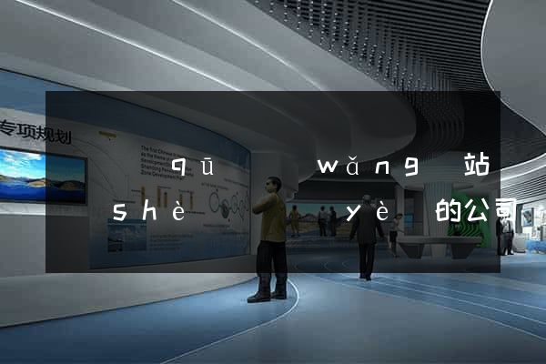 潁東區(qū)網(wǎng)站設(shè)計專業(yè)的公司