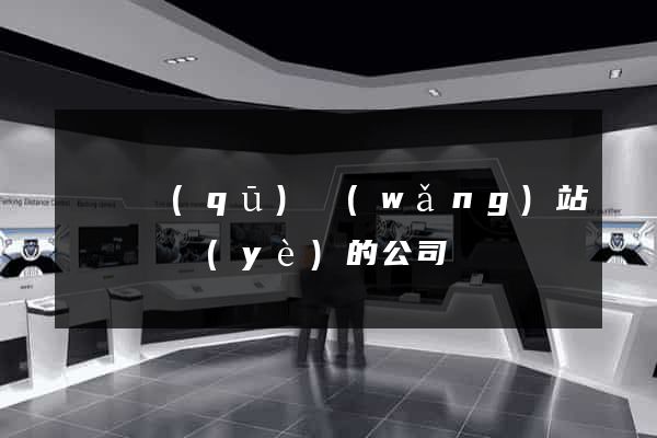 潁東區(qū)網(wǎng)站設計專業(yè)的公司