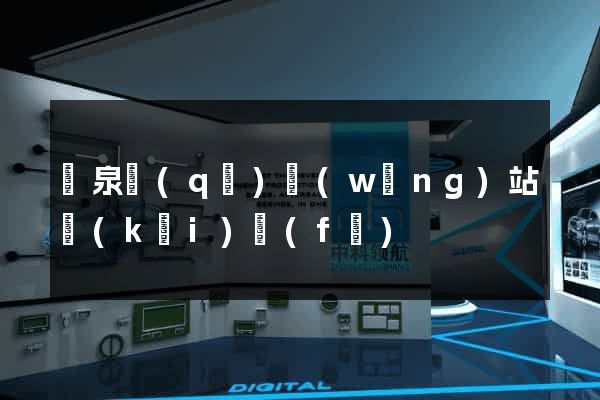 潁泉區(qū)網(wǎng)站開(kāi)發(fā)