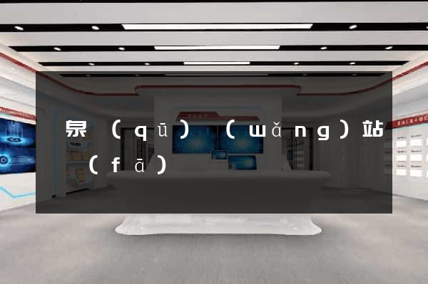潁泉區(qū)網(wǎng)站開發(fā)