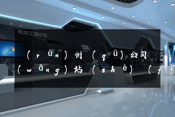 潤(rùn)州區(qū)公司網(wǎng)站設(shè)計(jì)要多少錢(qián)