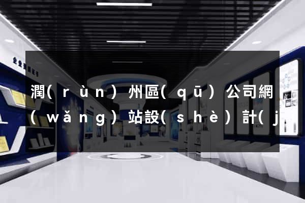 潤(rùn)州區(qū)公司網(wǎng)站設(shè)計(jì)要多少錢