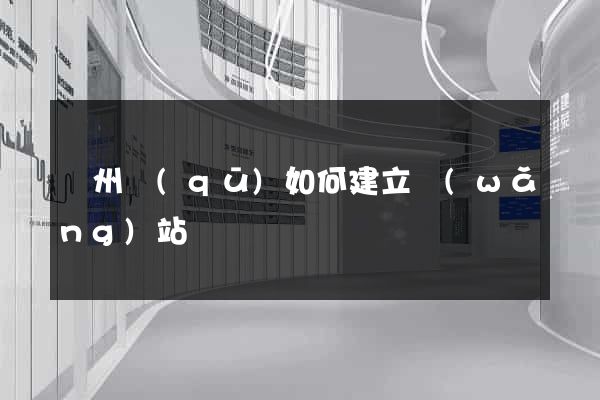 潤州區(qū)如何建立網(wǎng)站