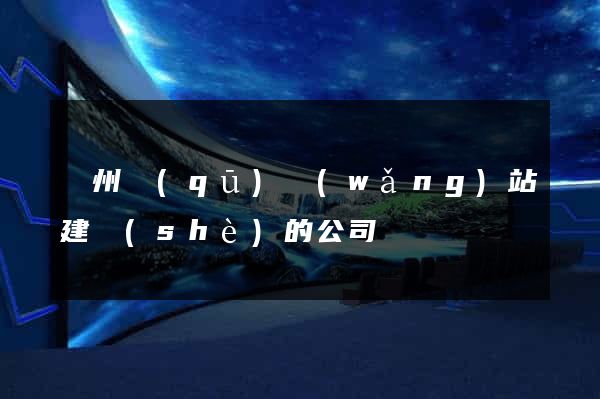 潤州區(qū)網(wǎng)站建設(shè)的公司