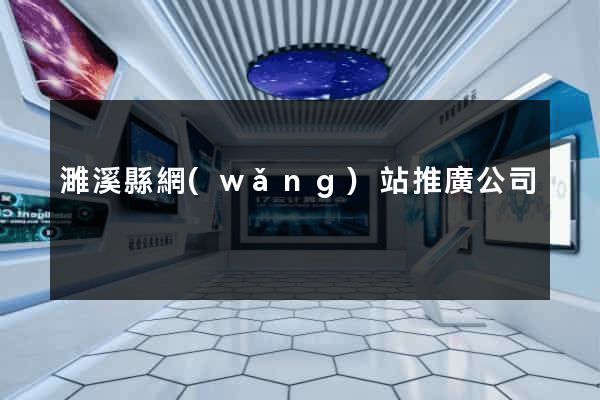 濉溪縣網(wǎng)站推廣公司