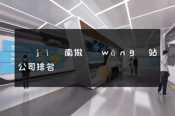 濟(jì)南做網(wǎng)站公司排名