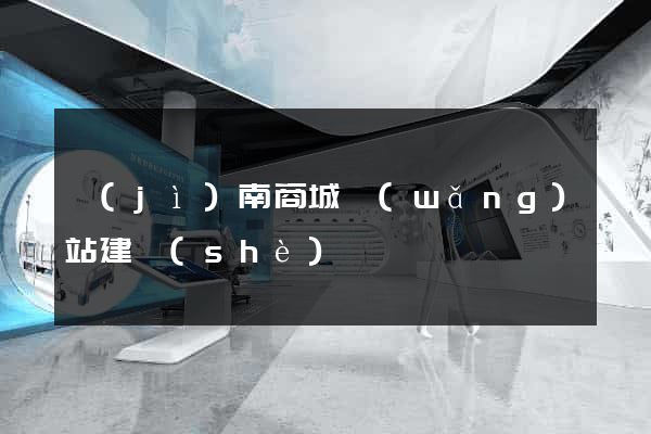 濟(jì)南商城網(wǎng)站建設(shè)