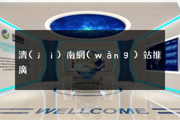 濟(jì)南網(wǎng)站推廣