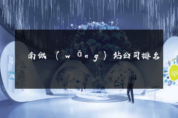 濟南做網(wǎng)站公司排名